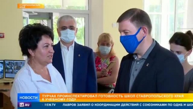 Турчак проинспектировал готовность школ Ставрополья к учебном году