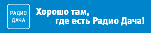 Радио Дача: слушать онлайн бесплатно