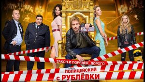 Полицейский с Рублевки: в чем секрет популярности сериала?