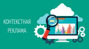 Контекстная реклама: как работает, для чего нужна?